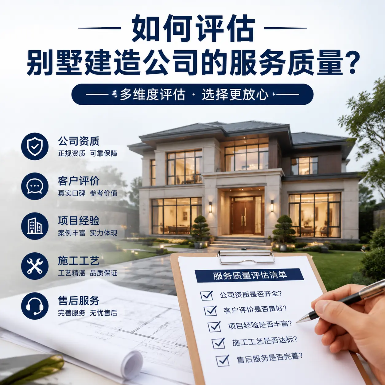 如何评估 新疆 别墅建造公司的服务质量?