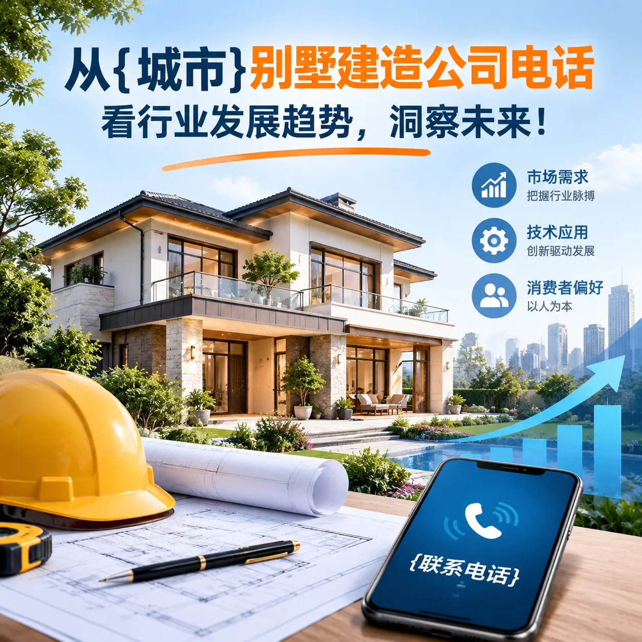 从新疆别墅建造公司电话看行业发展趋势,洞察未来!