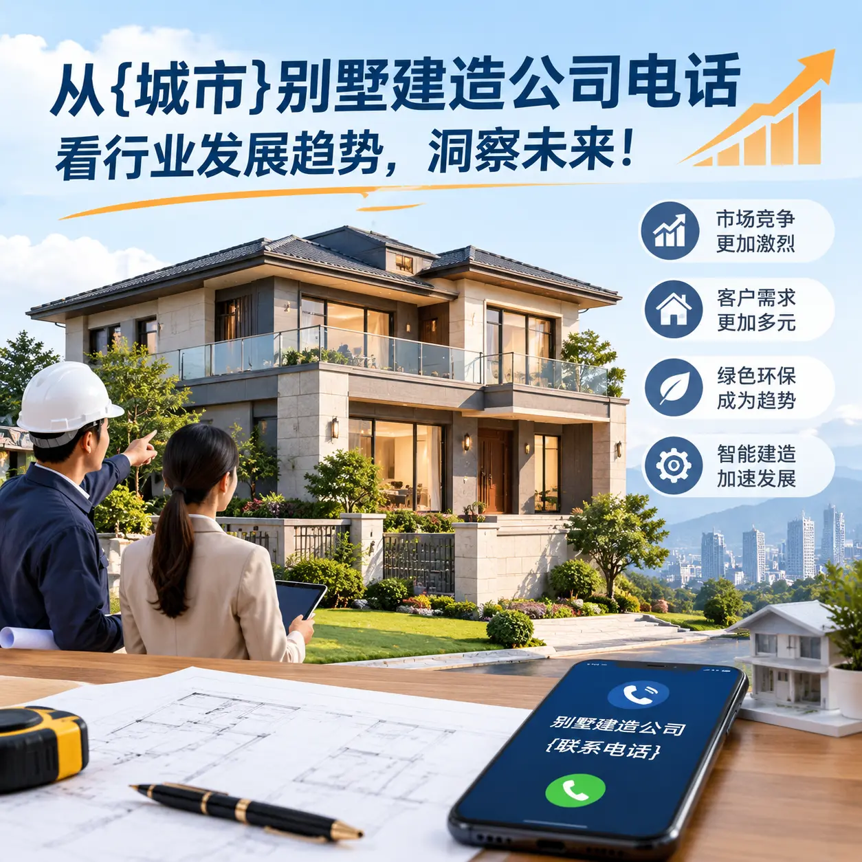 从新疆别墅建造公司电话看行业发展趋势,洞察未来!