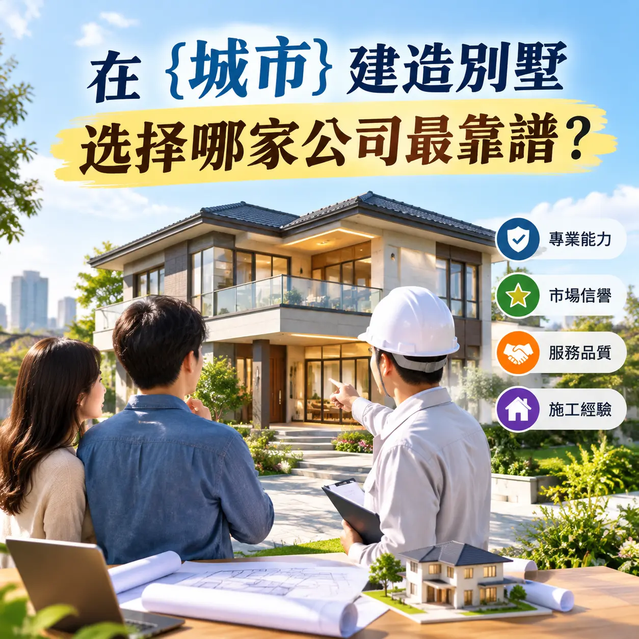 在 新疆 建造别墅，选择哪家公司最靠谱？