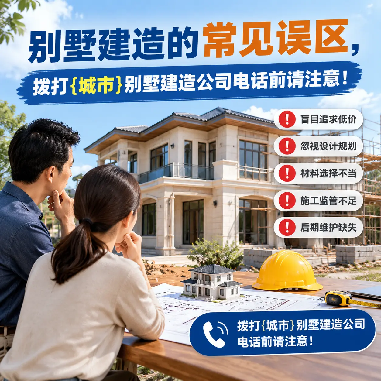 别墅建造的常见误区,拨打新疆别墅建造公司电话前请注意!