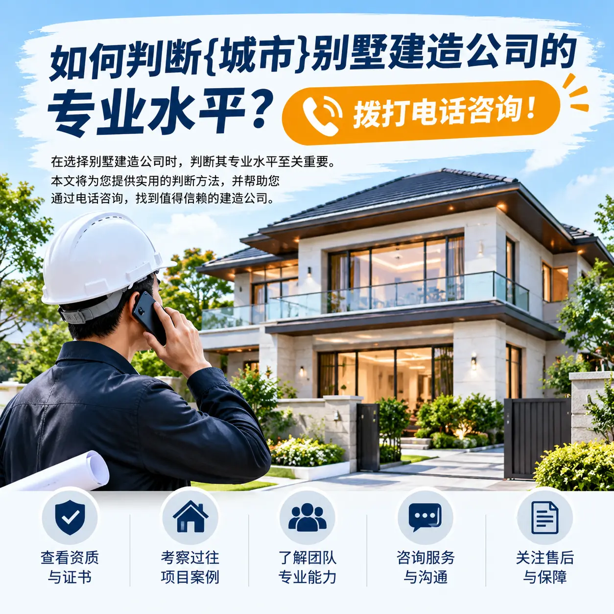 如何判断新疆别墅建造公司的专业水平?拨打电话咨询!